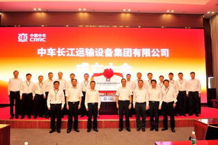 中车长江运输设备集团成立了 货车板块重组再次取得重大进展